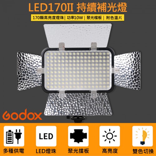 【現貨】公司貨 LED 170 II 二代 補光燈 神牛 Godox 攝影 持續外拍柔光 LED 雙色溫